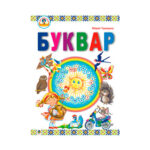 Буквар