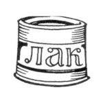 Лак