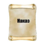 Наказ