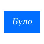 Було
