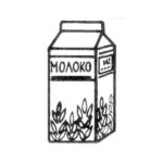 молоко
