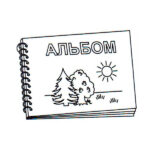 Альбом
