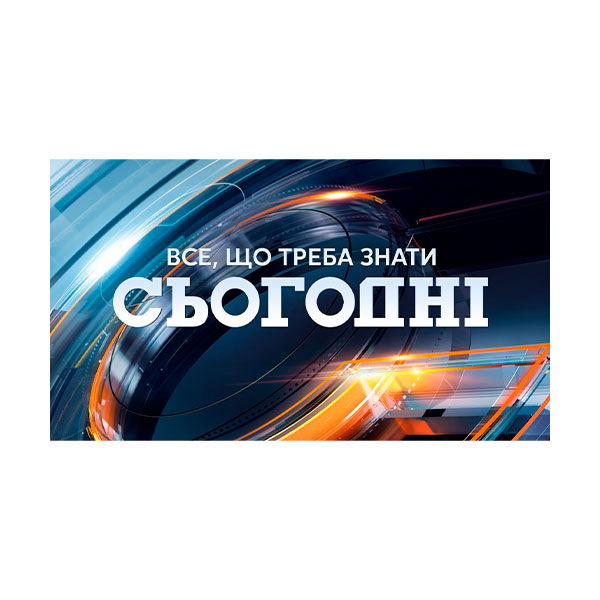 Сьогодні