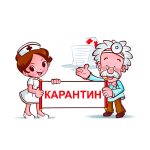 карантин